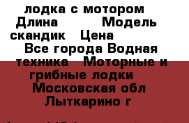 лодка с мотором  › Длина ­ 370 › Модель ­ скандик › Цена ­ 120 000 - Все города Водная техника » Моторные и грибные лодки   . Московская обл.,Лыткарино г.